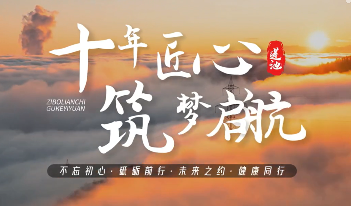 十年匠心·筑夢(mèng)啟航·淄博健康新地標(biāo)