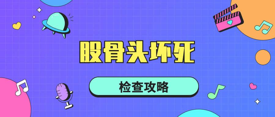 股骨頭壞死患者就診時需要做哪些檢查，又有哪些檢查流程和方法呢？