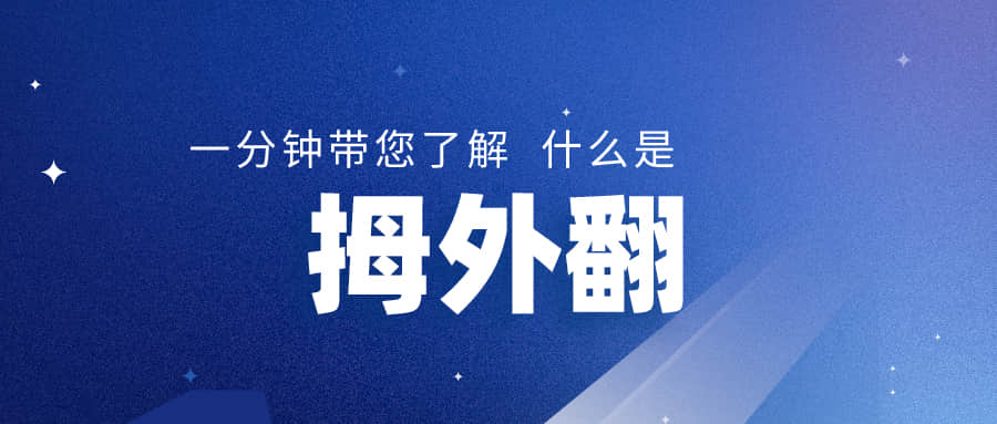 腳趾出現(xiàn)拇外翻，應(yīng)該怎么辦？