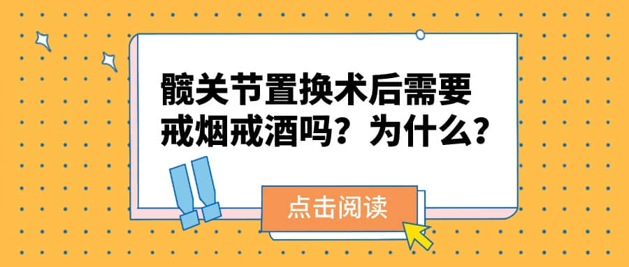 股骨頭壞死進(jìn)行「髖關(guān)節(jié)置換術(shù)后」需要戒煙戒酒嗎？為什么？