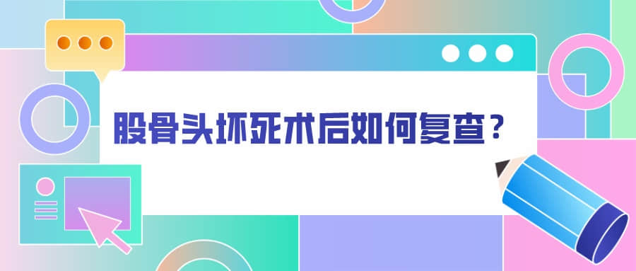 髖關(guān)節(jié)置換術(shù)后如何復(fù)查？骨科醫(yī)生有話說(shuō)