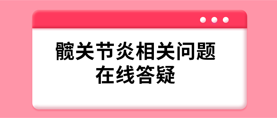 髖關(guān)節(jié)炎會遺傳嗎？4問4答 了解髖關(guān)節(jié)炎