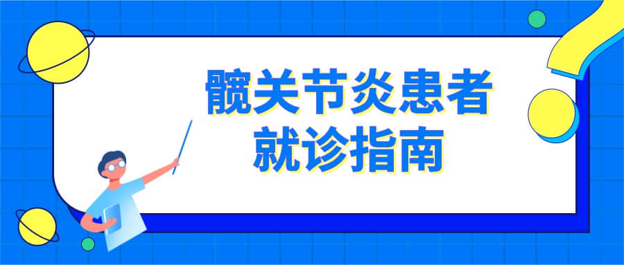 看病也要講“套路”，髖關(guān)節(jié)炎患者提前準(zhǔn)備好，這樣就診更高效